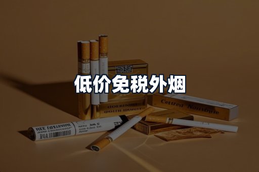 低价免税外烟