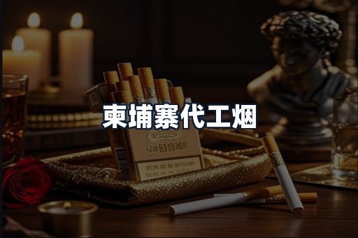 柬埔寨代工烟